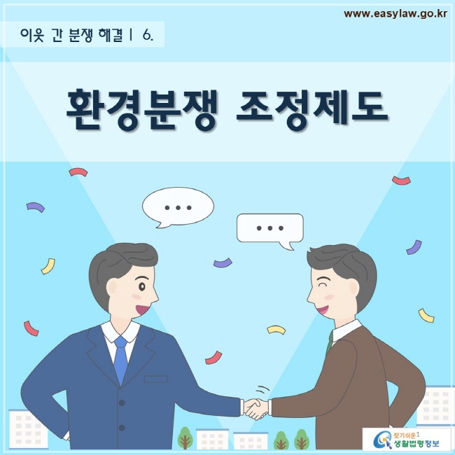 이웃 간 분쟁 해결 | 환경분쟁 조정제도
www.easylaw.go.kr 찾기 쉬운 생활법령정보 로고