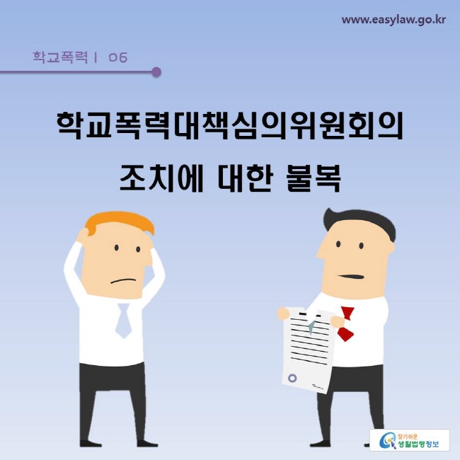 학교폭력 | 06 학교폭력대책심의위원회의 조치에 대한 불복 www.easylaw.go.kr 찾기쉬운 생활법령정보 로고