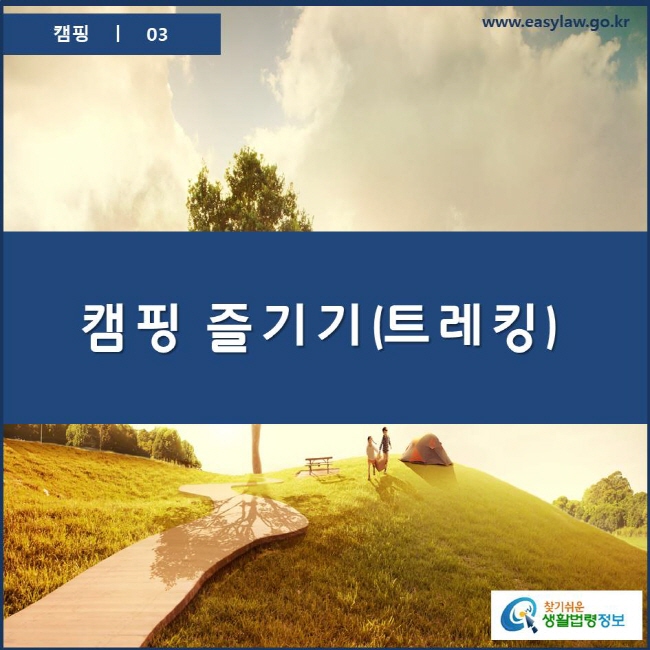 캠핑 | 03 찾기쉬운 생활법령정보 www.easylaw.go.kr 로고
