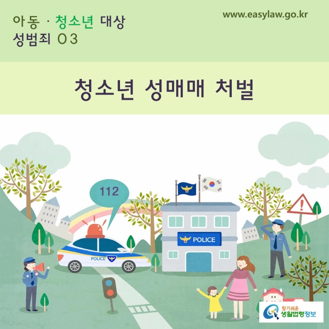 아동·청소년 대상 성범죄
3. 청소년 성매매 처벌
www.easylaw.go.kr 찾기쉬운 생활법령정보 로고