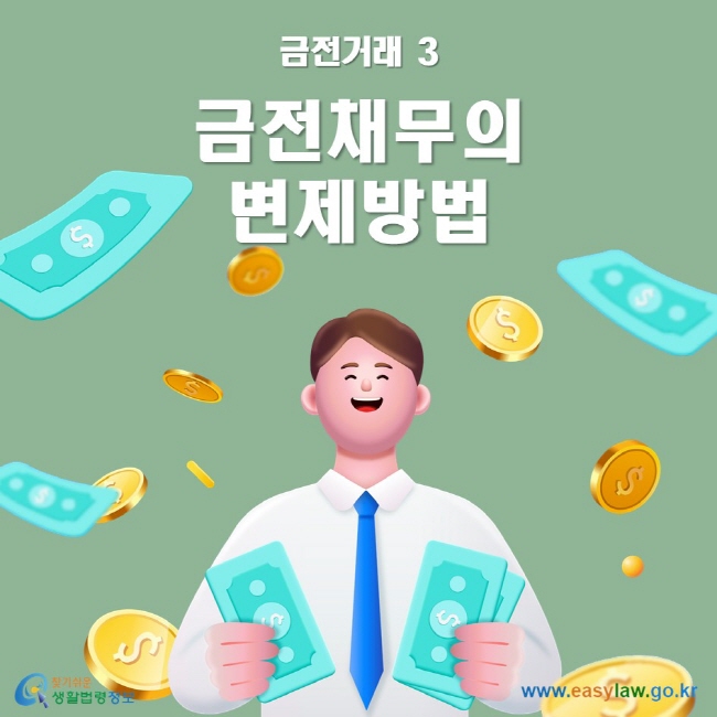 금전거래 3 금전채무의 변제방법 ww.easylaw.go.kr 찾기 쉬운 생활법령정보 로고