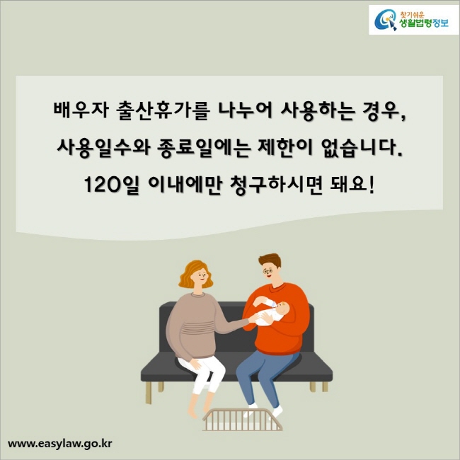 배우자 출산휴가를 나누어 사용하는 경우,사용일수와 종료일에는 제한이 없습니다. 120일 이내에만 청구하시면 됩니다!