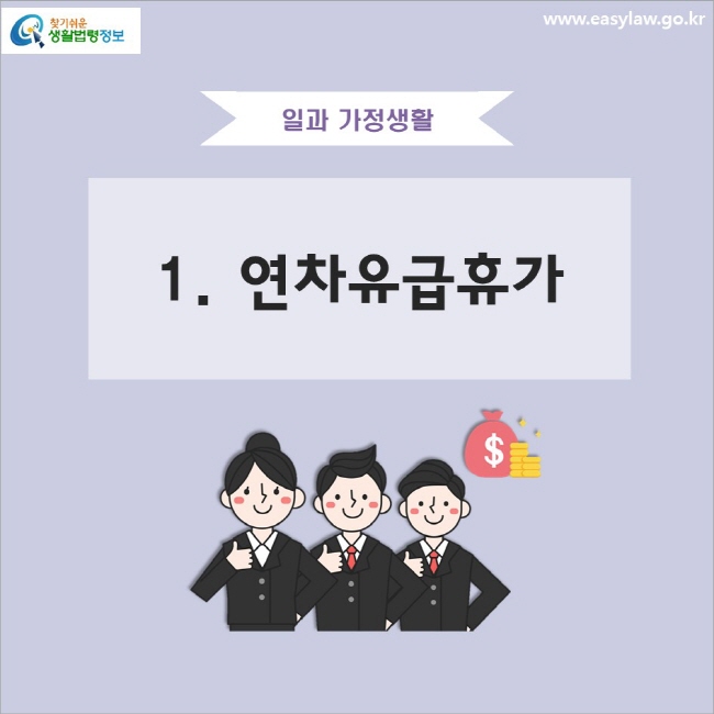 일과 가정생활 1. 연차유급휴가
www.easylaw.go.kr 찾기 쉬운 생활법령정보 로고