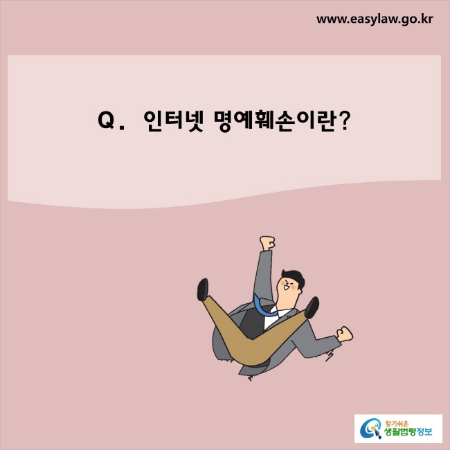 인터넷 명예훼손이란?