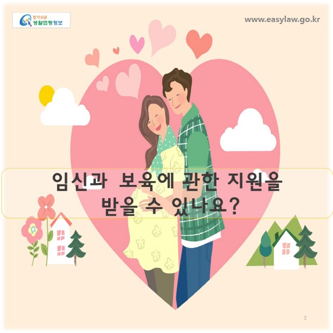 임신과 출산에 관한 정부지원
다문화 가족은 
임신·출산 지원서비스를 받을 수 있음
www.easylaw.go.kr
