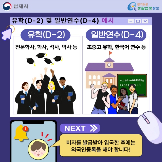 유학(D-2) 및 일반연수(D-4) 예시: 유학(D-2) 전문학사, 학사, 석사, 박사 등, 일반연수(D-4) 초중고 유학, 한국어 연수 등, 비자를 발급받아 입국한 후에는 외국인등록을 해야 합니다!