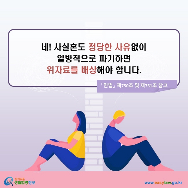 네! 사실혼도 정당한 사유없이 일방적으로 파기하면 위자료를 배상해야 합니다. (「민법」 제750조 및 제751조 참고)