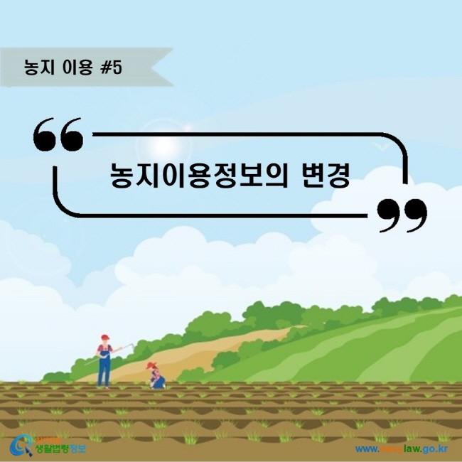 농지 이용 #5. 농지이용정보의 변경 www.easylaw.go.kr 찾기쉬운 생활법령정보 로고