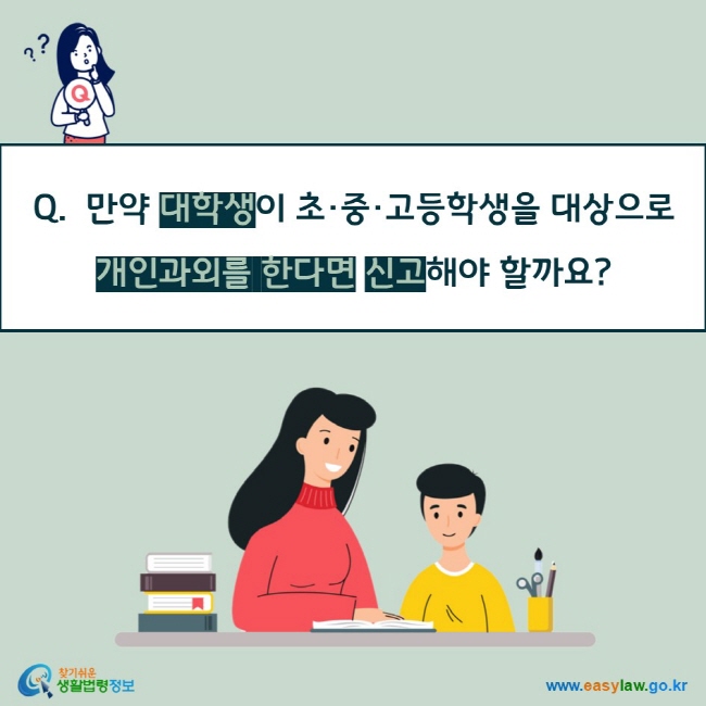 Q.  만약 대학생이 초·중·고등학생을 대상으로 개인과외를 한다면 신고해야 할까요? 