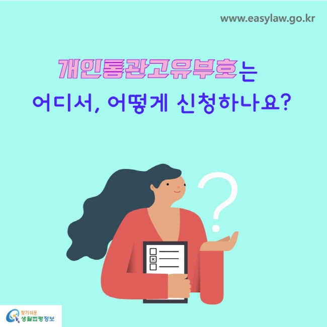 개인통관고유부호는 어디서, 어떻게 신청하나요?