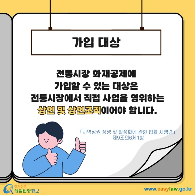 가입 대상 전통시장 화재공제에 가입할 수 있는 대상은&nbsp;전통시장에서 직접 사업을 영위하는 상인 및 상인조직이어야 합니다. 「지역상권 상생 및 활성화에 관한 법률 시행령」&nbsp;제9조의6제1항