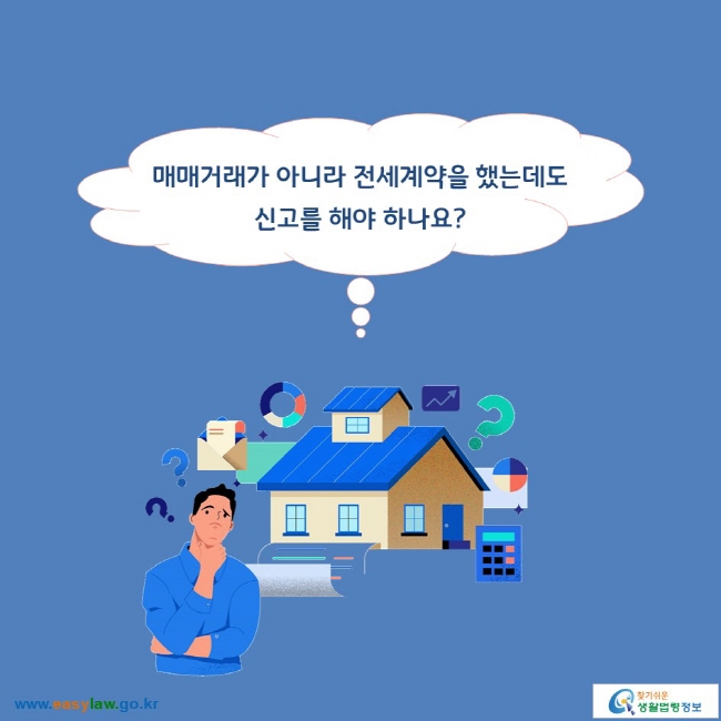 매매거래가 아니라 전세계약을 했는데도 신고를 해야 하나요? 