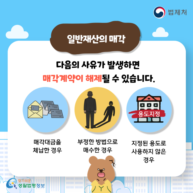 일반재산의 매각 다음의 사유가 발생하면 매각계약이 해제될 수 있습니다. 매각대금을 체납한 경우, 부정한 방법으로 매수한 경우, 지정된 용도로 사용하지 않은 경우