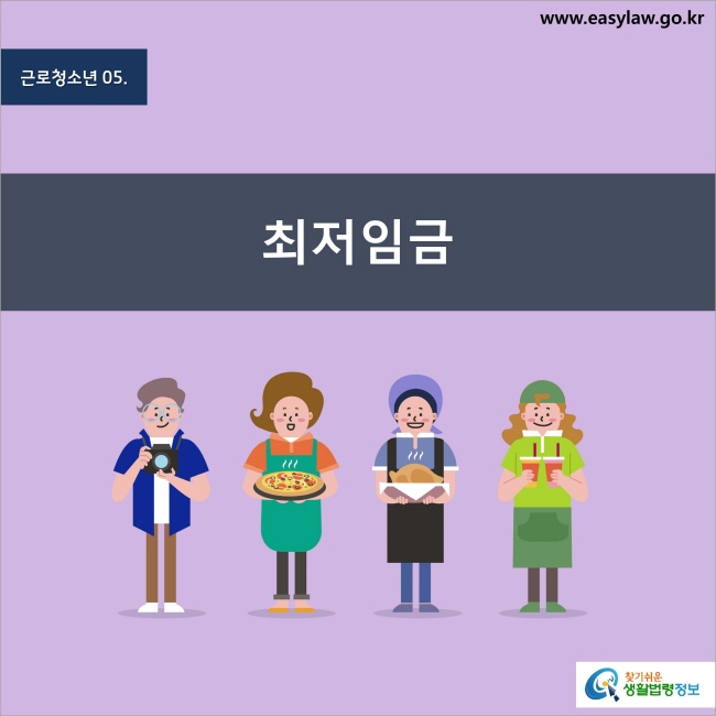 근로청소년 5. 최저임금 찾기쉬운 생활법령정보 www.easylaw.go.kr
