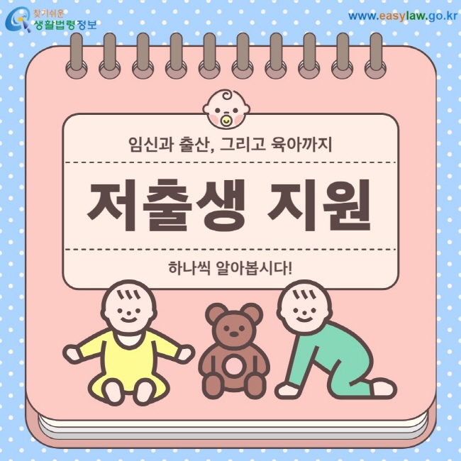 임신과 출산, 그리고 육아까지 저출생 지원 하나씩 알아봅시다!