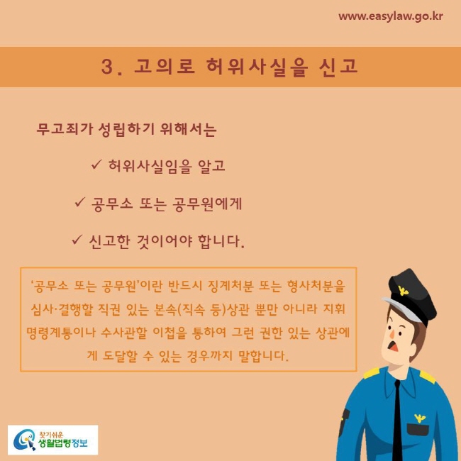 3. 고의로 허위사실을 신고 무고죄가 성립하기 위해서는 허위사실임을 알고, 공무소 또는 공무원에게 , 신고한 것이어야 합니다.  ‘공무소 또는 공무원’이란 반드시 징계처분 또는 형사처분을 심사·결행할 직권 있는 본속(직속 등)상관 뿐만 아니라 지휘명령계통이나 수사관할 이첩을 통하여 그런 권한 있는 상관에게 도달할 수 있는 경우까지 말합니다.