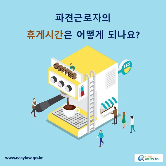 파견근로자의 휴게시간은 어떻게 되나요?