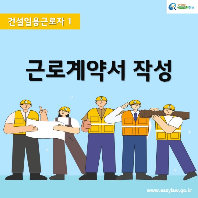 건설일용근로자 1근로계약서 작성찾기쉬운생활법령정보