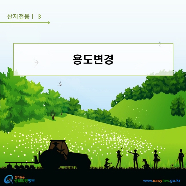 산지전용 | 3 용도변경 찾기쉬운 생활법령정보 로고  