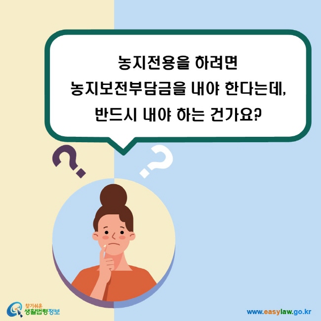 농지전용을 하려면 농지보전부담금을 내야 한다는데, 반드시 내야 하는 건가요?