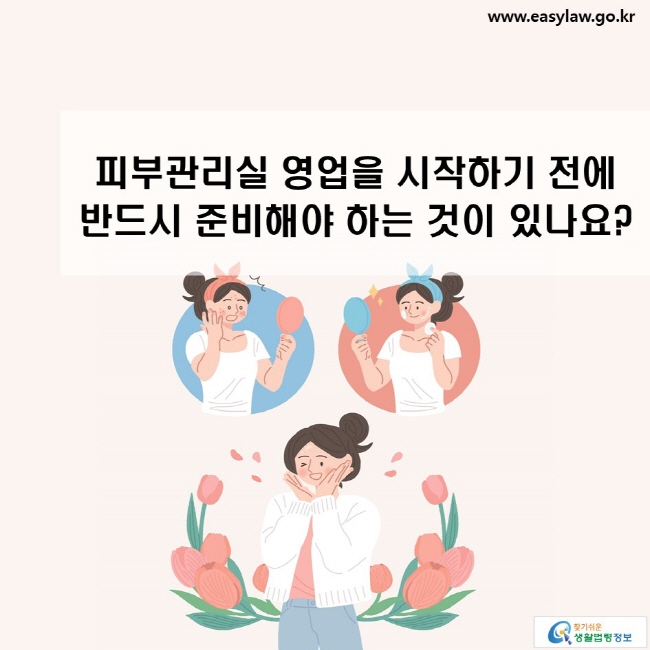 피부관리실 영업을 시작하기 전에  반드시 준비해야 하는 것이 있나요?