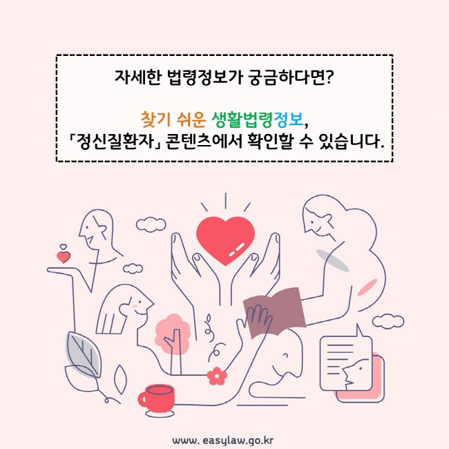 자세한 법령정보가 궁금하다면? 찾기 쉬운 생활법령정보, 「정신질환자」 콘텐츠에서 확인할 수 있습니다.