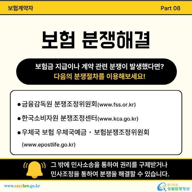 보험금 지급이나 계약 관련 분쟁이 발생하면 금융감독원의 분쟁조정위원회, 한국소비자원의 분쟁조정센터, 우체국 보험의 우체국예금보험분쟁조정위원회를 이용해보세요.
