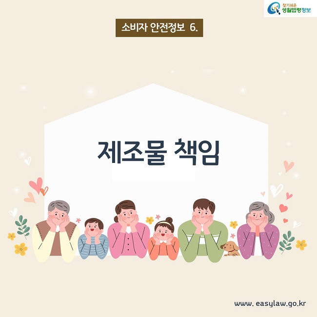 소비자 안전정보6. 제조물 책임 www.easylaw.go.kr