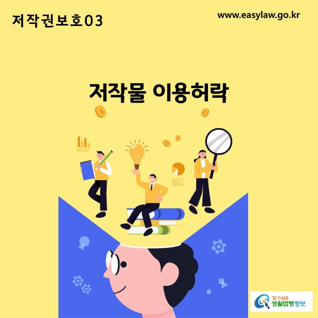 www.easylaw.go.kr 저작물 이용허락