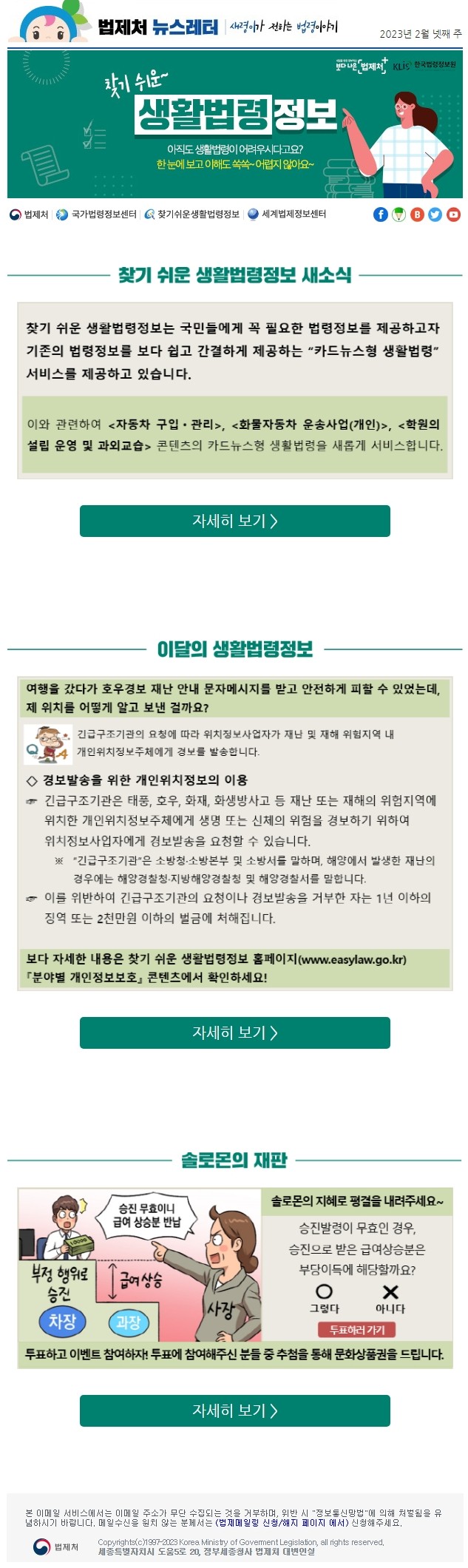 찾기 쉬운 생활법령정보 새소식 찾기 쉬운 생활법령정보는 국민들에게 꼭 필요한 법령정보를 제공하고자 기존의 법령정보를 보다 쉽고 간결하게 제공하는 “카드뉴스형 생활법령” 서비스를 제공하고 있습니다. 이와 관련하여 자동차 구입ㆍ관리, 화물자동차 운송사업(개인), 학원의 설립 운영 및 과외교습 콘텐츠의 카드뉴스형 생활법령을 새롭게 서비스합니다.  이달의 생활법령정보 여행을 갔다가 호우경보 재난 안내 문자메시지를 받고 안전하게 피할 수 있었는데, 제 위치를 어떻게 알고 보낸 걸까요? 긴급구조기관의 요청에 따라 위치정보사업자가 재난 및 재해 위험지역 내 개인위치정보주체에게 경보를 발송합니다. ◇ 경보발송을 위한 개인위치정보의 이용 긴급구조기관은 태풍, 호우, 화재, 화생방사고 등 재난 또는 재해의 위험지역에 위치한 개인위치정보주체에게 생명 또는 신체의 위험을 경보하기 위하여 위치정보사업자에게 경보발송을 요청할 수 있습니다.  “긴급구조기관”은 소방청·소방본부 및 소방서를 말하며, 해양에서 발생한 재난의 경우에는 해양경찰청·지방해양경찰청 및 해양경찰서를 말합니다. 이를 위반하여 긴급구조기관의 요청이나 경보발송을 거부한 자는 1년 이하의 징역 또는 2천만원 이하의 벌금에 처해집니다. 보다 자세한 내용은 찾기 쉬운 생활법령정보 홈페이지(www.easylaw.go.kr) 『분야별 개인정보보호』 콘텐츠에서 확인하세요!  솔로몬의 재판 솔로몬의 지혜로 평결을 내려주세요~ 승진발령이 무효인 경우, 승진으로 받은 급여상승분은 부당이득에 해당할까요? 투표하고 이벤트 참여하자! 투표에 참여해주신 분들 중 추첨을 통해 문화상품권을 드립니다.