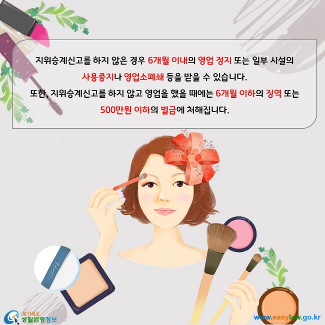 지위승계신고를 하지 않은 경우 6개월 이내의 영업 정지 또는 일부 시설의  사용중지나 영업소폐쇄 등을 받을 수 있습니다. 또한, 지위승계신고를 하지 않고 영업을 했을 때에는 6개월 이하의 징역 또는  500만원 이하의 벌금에 처해집니다.