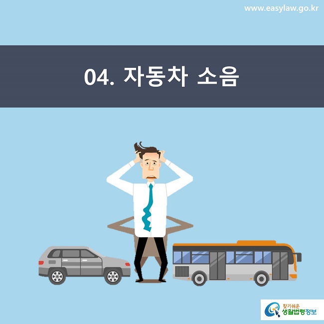 4. 자동차 소음 찾기쉬운 생활법령정보 www.easylaw.go.kr