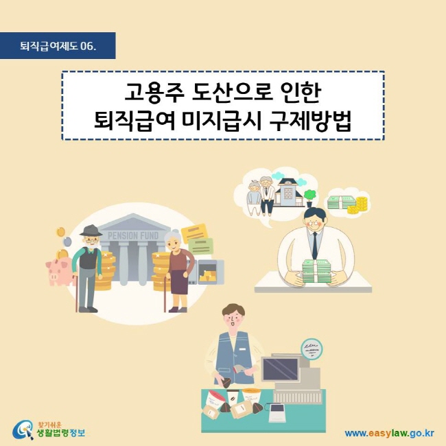 퇴직급여제도 06. 고용주 도산으로 인한 퇴직급여 미지급시 구제방법
찾기쉬운 생활법령정보 로고
www.easylaw.go.kr