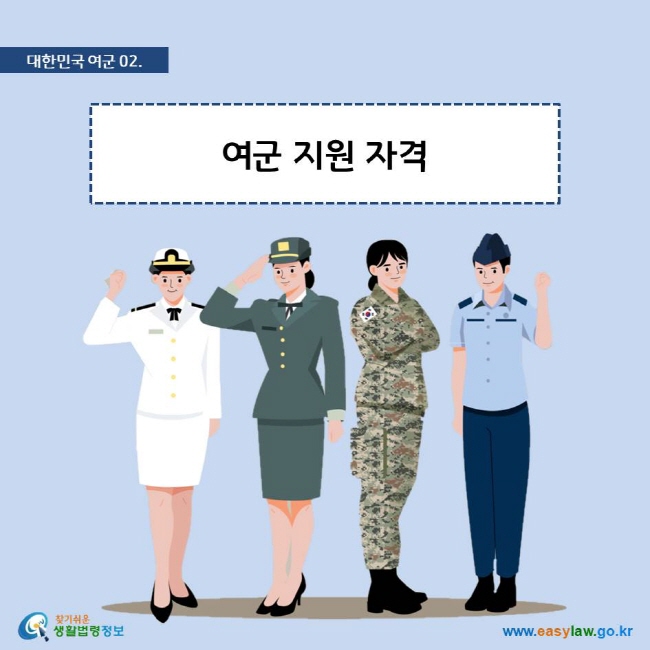 대한민국 여군 02. 여군 지원 자격
찾기쉬운 생활법령정보 로고

