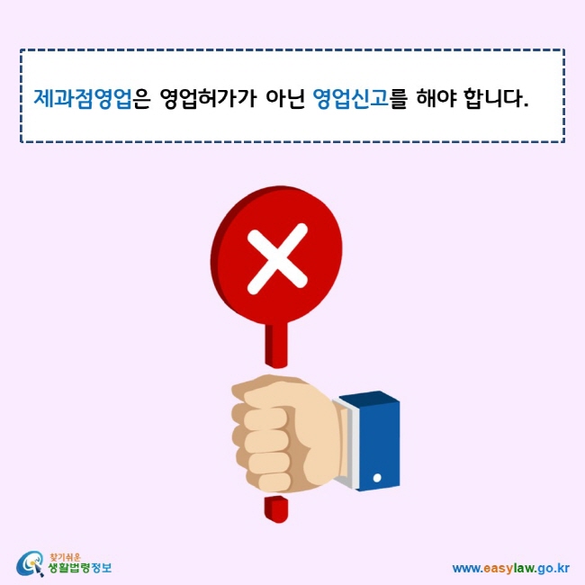 제과점영업은 영업허가가 아닌 영업신고를 해야 합니다. 찾기쉬운 생활법령정보 로고 www.easylaw.go.kr