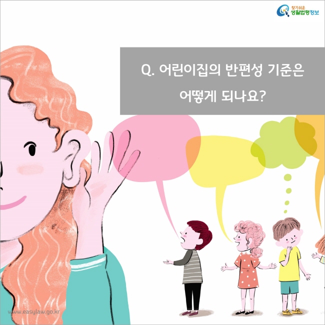 Q. 어린이집의 반편성 기준은어떻게 되나요?