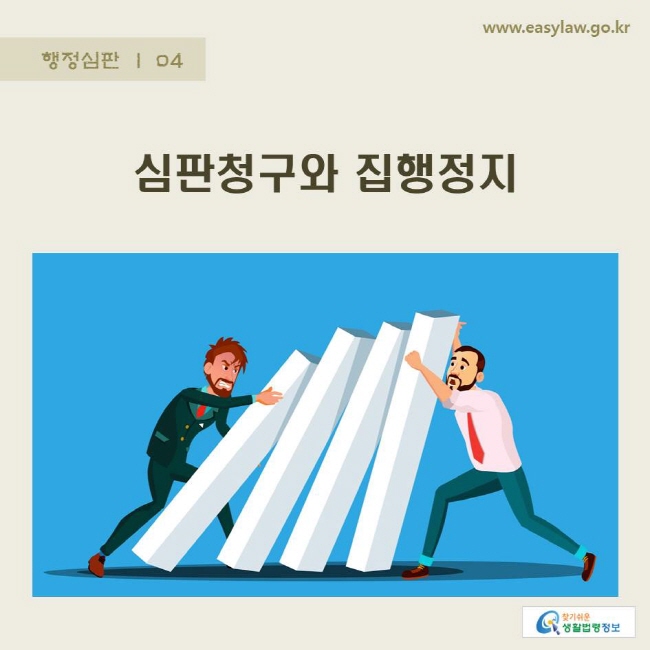 www.easylaw.go.kr 심판청구와 집행정지