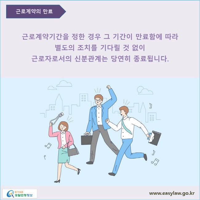 근로계약기간을 정한 경우에 근로계약 당사자 사이의 근로관계는 특별한 사정이 없는 한 그 기간이 만료함에 따라 사용자의 해고 등 별도의 조치를 기다릴 것 없이 근로자로서의 신분관계는 당연히 종료됩니다.