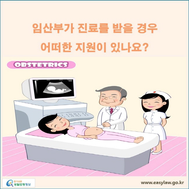 임산부가 진료를 받을 경우 어떠한 지원이 있나요?
