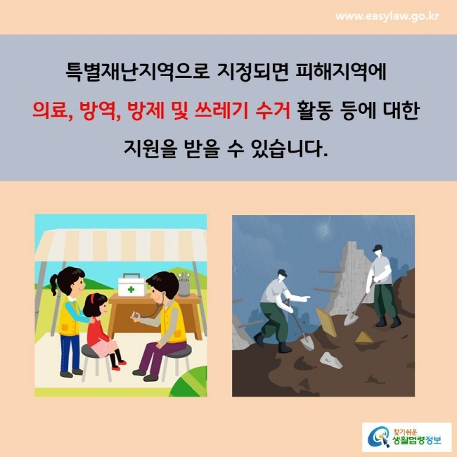 특별재난지역으로 지정되면 피해지역에 의료, 방역, 방제 및 쓰레기 수거 활동 등에 대한지원을 받을 수 있습니다.