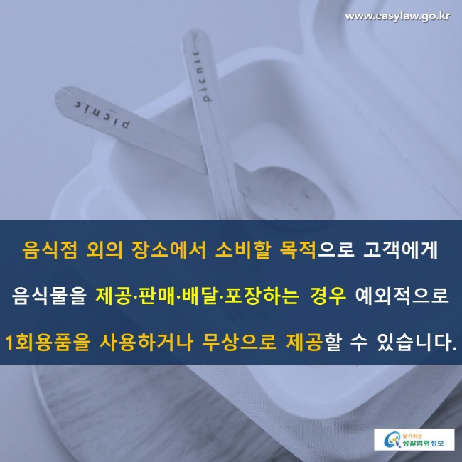 음식점 외의 장소에서 소비할 목적으로 고객에게 음식물을 제공·판매·배달·포장하는 경우 예외적으로 1회용품을 사용하거나 무상으로 제공할 수 있습니다.