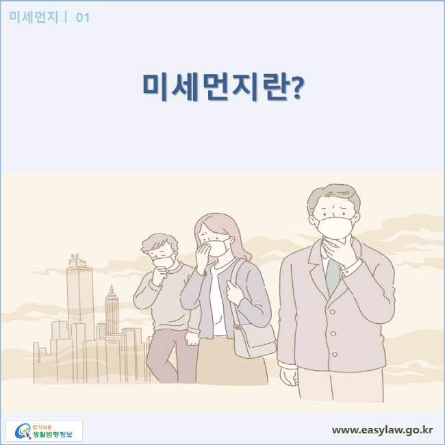 미세먼지| 01 미세먼지란? www.easylaw.go.kr 찾기쉬운 생활법령정보 로고