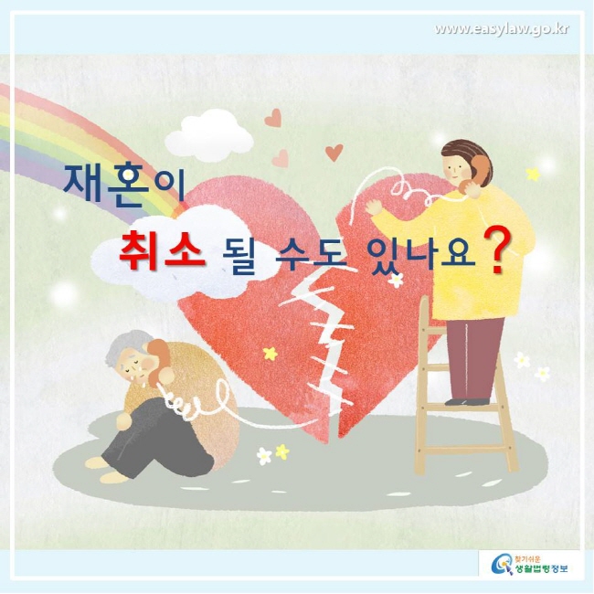 찾기쉬운생활법령정보 재혼이 취소 될 수도 있나요? www.easylaw.go.kr 