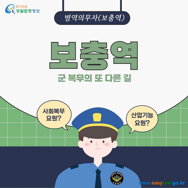 병역의무자(보충역)