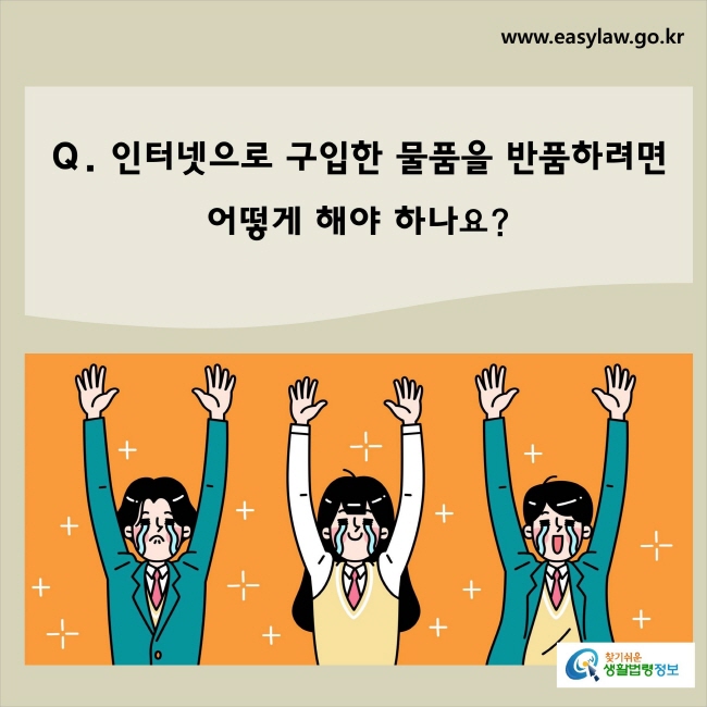 인터넷을 구매한 물품을 반품하려면
어떻게 해야 하나요?