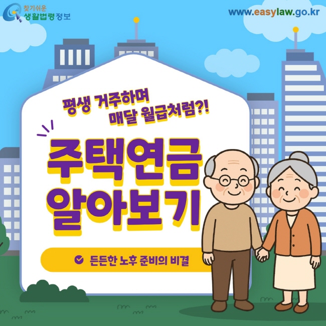 평생 거주하며 매달 월급처럼?! 주택연금 알아보기 V 든든한 노후 준비의 비결