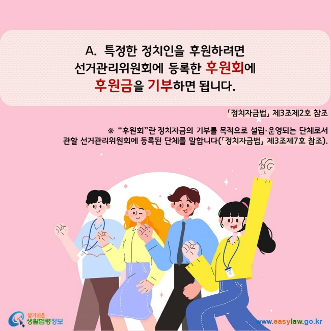 특정한 정치인을 후원하려면  선거관리위원회에 등록한 후원회에  후원금을 기부하면 됩니다.