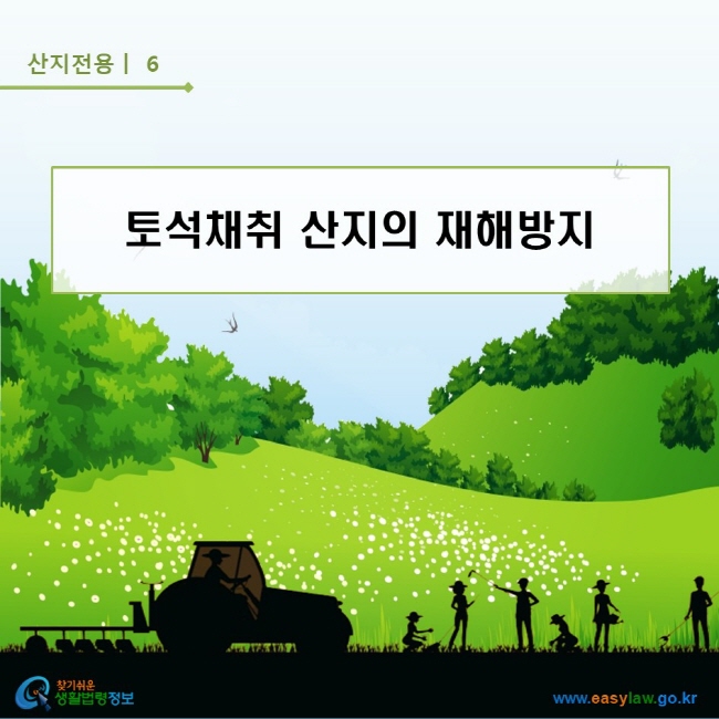 산지전용ㅣ6 토석채취 산지의 재해방지 찾기쉬운 생활법령정보 로고 