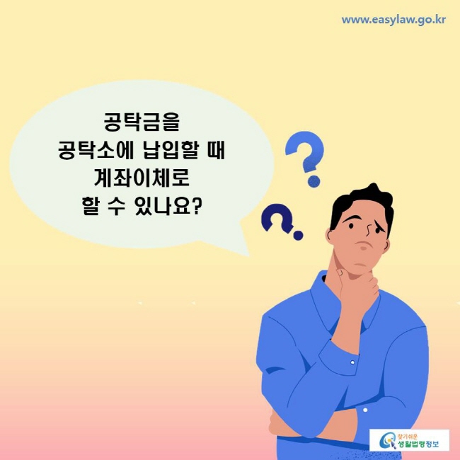 공탁금을 공탁소에 납입할 때 계좌이체로 할 수 있나요?