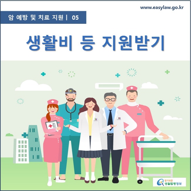 암 예방 및 치료 지원  ㅣ  05 생활비 등 지원받기 www.easylaw.go.kr 찾기 쉬운 생활법령정보 로고
